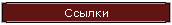 Ссылки